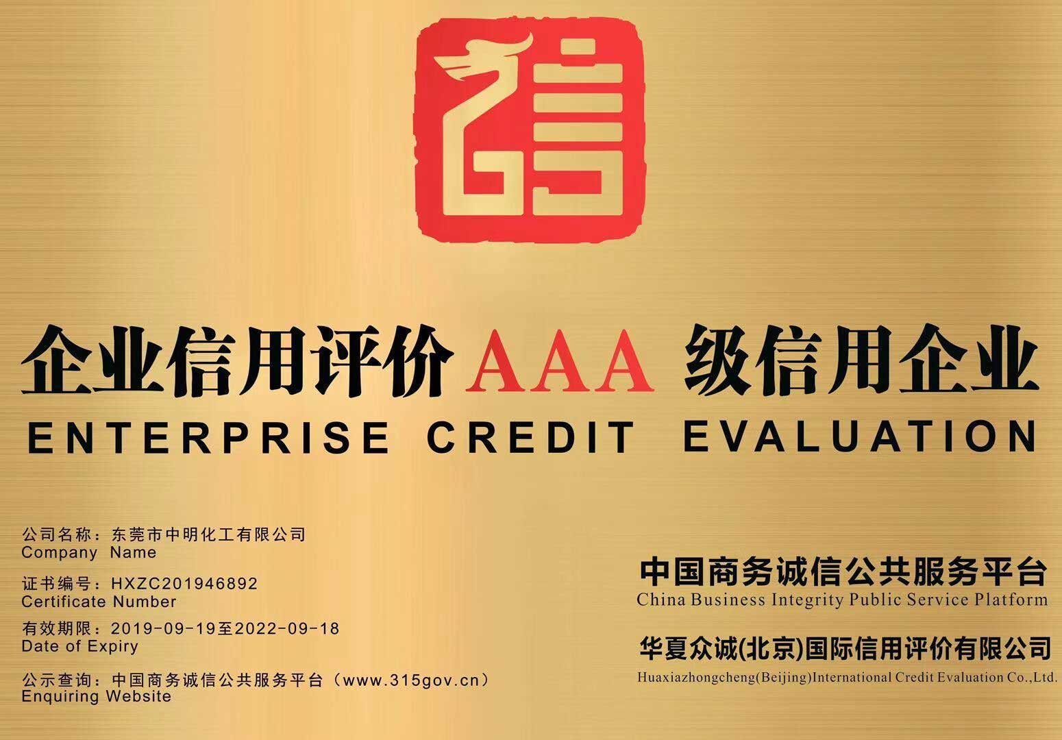 企業(yè)信用評(píng)價(jià)AAA級(jí)信用企業(yè)